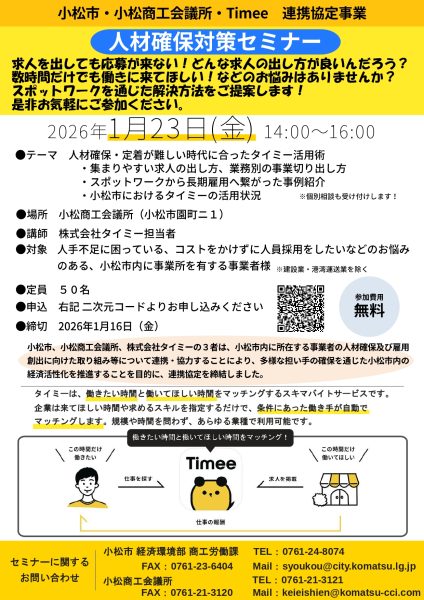 人材確保対策セミナー【小松市・小松商工会議所・Timee】 | 小松商工会議所